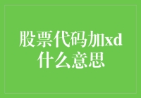 什么是股票代码加XD？新手必看！