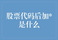 股市小技巧：揭秘股票代码后的代表什么？