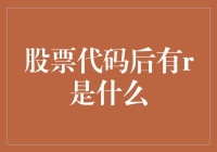 股票代码后缀R的秘密：这到底是不是人间的烟火？