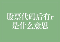 股票代码后有r是什么意思？解读美股市场股票代码的特殊标识