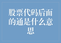 股票代码后面的通是什么意思？揭秘股市中的小秘密！