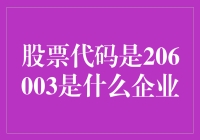 206003？这可是投资界的新晋网红，你还没看热闹吗？