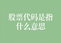 股票代码：你猜它是什么？是天书还是暗号？