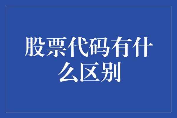 股票代码有什么区别