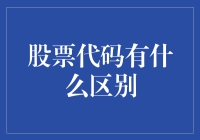 股票代码为何不同：市场区分与编码规则解析