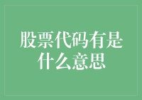 股票代码：把小数字串成大钱串