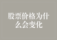 股票价格波动解析：多重因素交织的市场动态