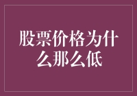 股票价格为何低迷：多角度解析市场低潮成因