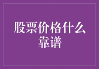 股票价格预测：靠谱方法与常见误区