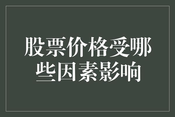 股票价格受哪些因素影响