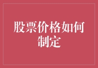 股票价格制定：一场疯狂的捉迷藏游戏