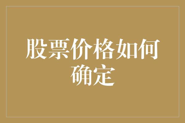 股票价格如何确定