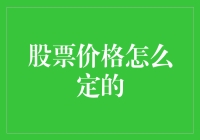 股票价格如何形成：市场供需与交易机制的完美交响