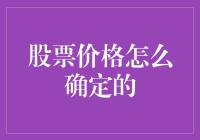 股票价格怎么确定的？一场股市中的买家秀与卖家秀