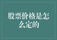 为什么股票价格会起伏不定？