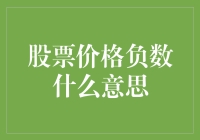 股票价格跌成负数会怎么样？我可能要靠卖股票过冬了