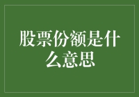 股票份额是什么意思？我来给你讲个笑话