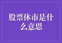 股票休市，你是去看电影还是去泡温泉？