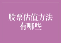 股票估值方法：从菜市场到股市的实用指南