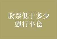 深度解析：股票低于多少强行平仓？