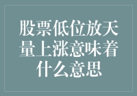 股票低位放天量上涨：市场反转信号还是昙花一现？