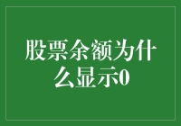 股市新现象：股票余额为何突然显示为0