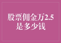 万2.5的股票佣金，那究竟是多少？