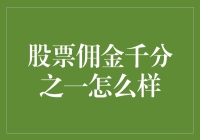 千分之一股票佣金：如何重新定义投资成本