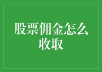 股票佣金的那些事儿：如何让券商乖乖掏钱给我们