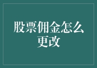 股票佣金的调整：从知识到操作的全方位解析