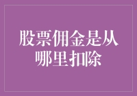 股票佣金究竟藏在哪里？揭秘交易费用的扣除方式！