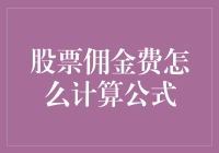 理解股票佣金费计算：公式详解与实战案例