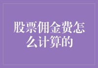 股票佣金费计算指南：如何用一杯咖啡的价格来炒股？