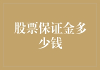 从保证金之谜到融资之道：探索股票投资的融资策略