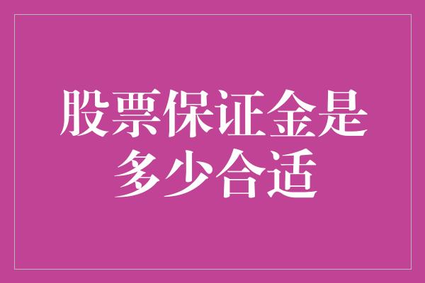 股票保证金是多少合适