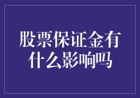 股票保证金：你的钱袋子还能装下多少钱？