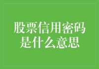 股票信用密码，是解锁你的钱包还是钱包解锁你？