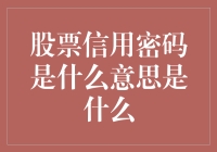 股票信用密码：金融市场中的信用桥梁