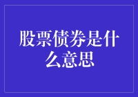 股市债海捞金秘籍：看懂股票债券不是梦！