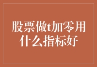 股票做t加零用什么指标好：基于技术分析的优化策略