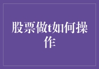 股票做T，一个从股民嘴里传出来的神秘操作