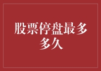 股票停盘最多多久？比比谁的股更铁？