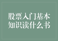 股票投资初学者，读什么书才能让你的账户像股市一样涨涨涨？