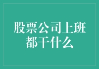 股票公司：如何从零转变为股票市场的专业人士