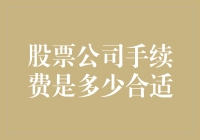 股票公司手续费：为何你的钱包总是那么轻盈？