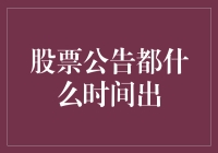 股票公告都什么时间出：把握市场动态的关键时刻