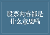 股票内容都是什么意思吗？五个股市术语的搞笑解读