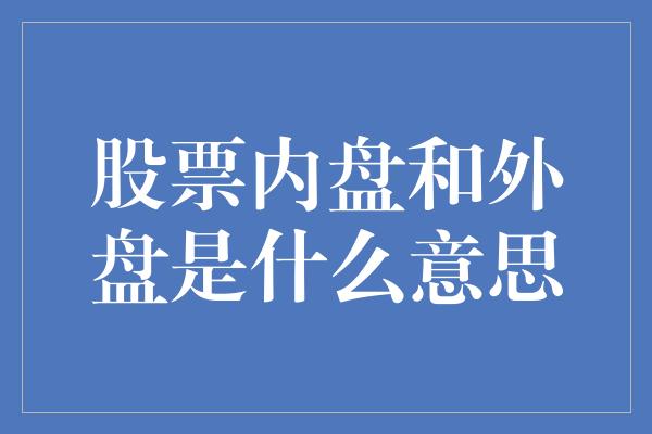 股票内盘和外盘是什么意思