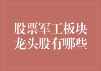 股票军工板块龙头股有哪些？2023年军工板块龙头股分析