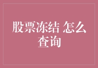 股票冻结了？怎么办？如何查询解冻进度？